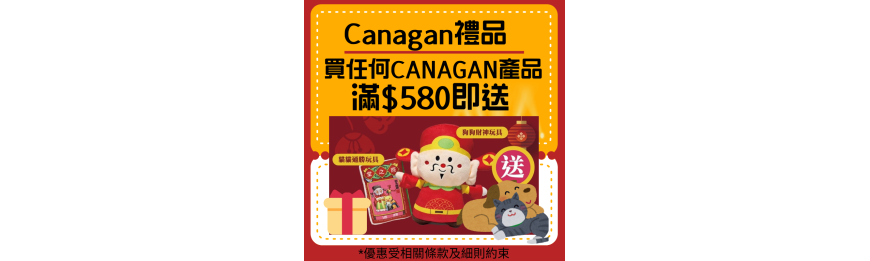 Canagan 限定新年玩具